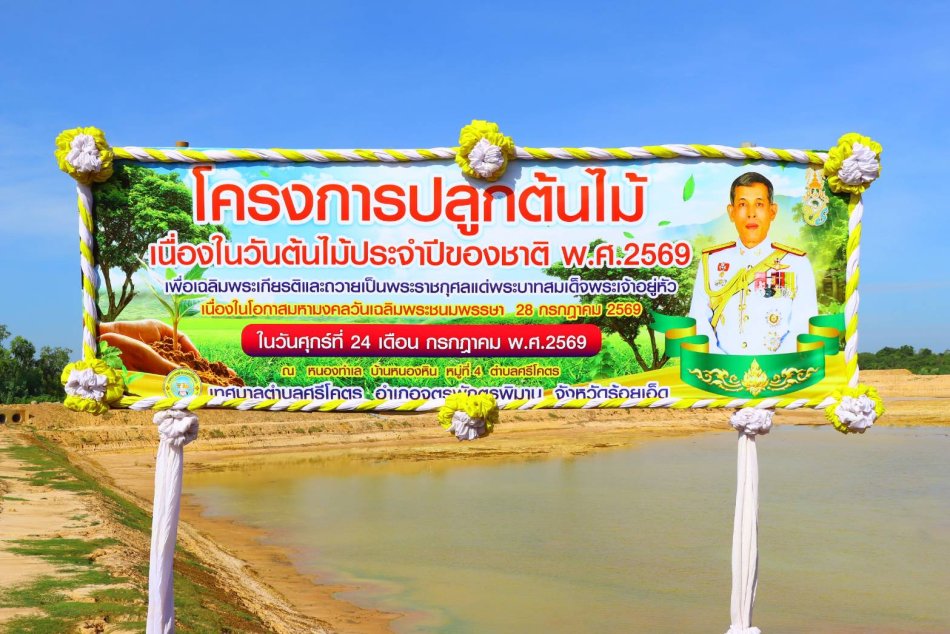 โครงการปลูกต้นไม้เนื่องในวันต้นไม้ประจำปีของชาติ พ.ศ. 2569 