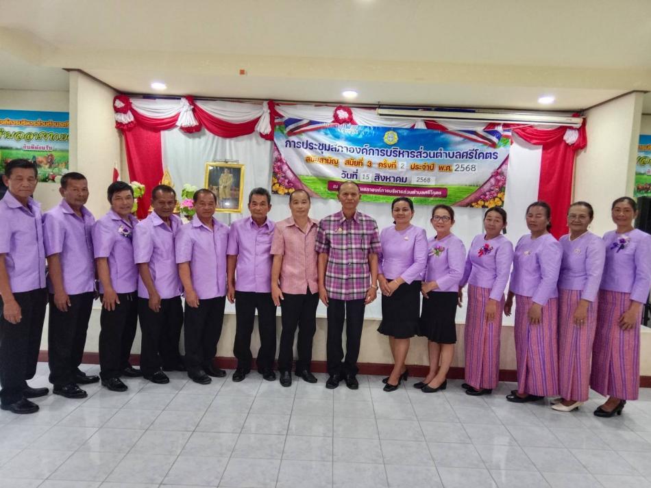 ประชุมสภาองค์การบริหารส่วนตำบลศรีโคตร สมัยสามัญ สมัยที่ 3 ครั้งที่ 2 ประจำปี พ.ศ. 2568
