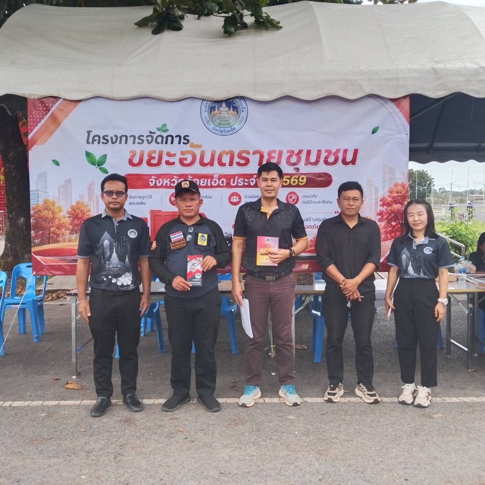 การนำส่งขยะอันตรายชุมชนของตำบลศรีโคตร ณ สนามกีฬากลางจังหวัดร้อยเอ็ด 
