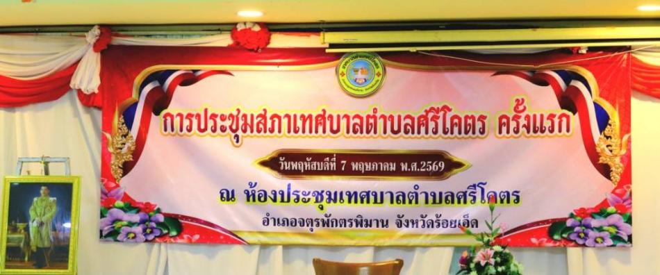 พิธีเปิดการประชุมสภาเทศบาลตำบลศรีโคตร ครั้งแรก ภายหลังการเลือกตั้งสมาชิกสภาเทศบาลและนายกเทศมนตรีตำบลศรีโคตร